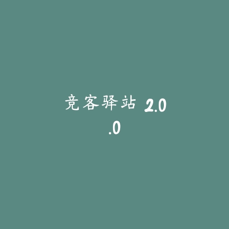竞客驿站 2.0.0_绿色下载网_游戏辅助_
