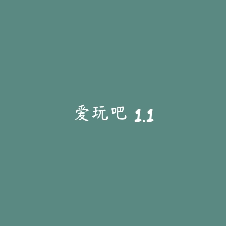 爱玩吧 1.1_绿色下载网_游戏辅助_