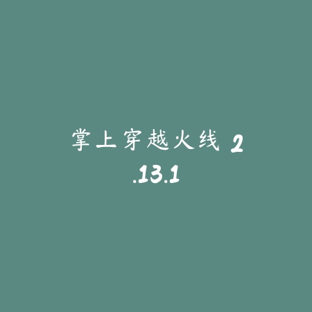 掌上穿越火线 2.13.1_绿色下载网_游戏辅助 掌上穿越火线 2.13.1-绿色下载网