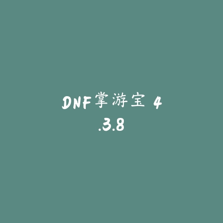 DNF掌游宝 4.3.8_绿色下载网_游戏辅助 DNF掌游宝 4.3.8-绿色下载网