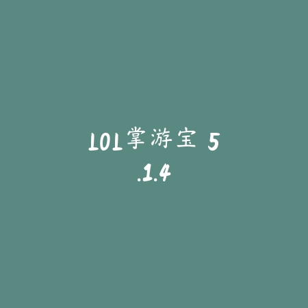 LOL掌游宝 5.1.4_绿色下载网_游戏辅助 LOL掌游宝 5.1.4-绿色下载网