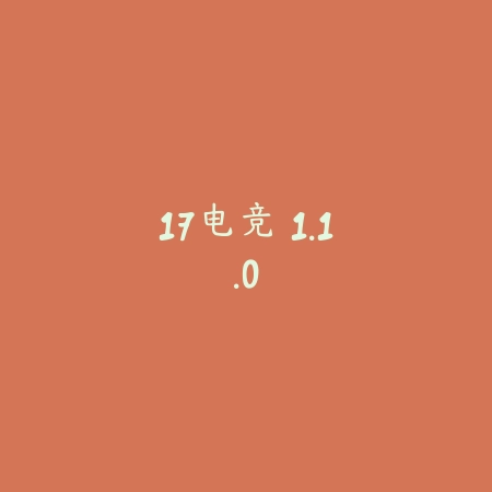 17电竞 1.1.0_绿色下载网_游戏辅助_