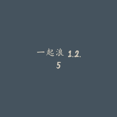 一起浪 1.2.5_绿色下载网_游戏辅助_
