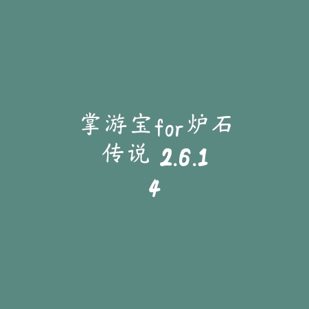 掌游宝for炉石传说 2.6.14_绿色下载网_游戏辅助 掌游宝for炉石传说 2.6.14-绿色下载网