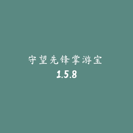 守望先锋掌游宝 1.5.8_绿色下载网_游戏辅助_
