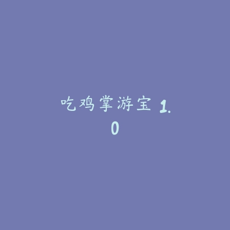 吃鸡掌游宝 1.0_绿色下载网_游戏辅助 吃鸡掌游宝 1.0-绿色下载网