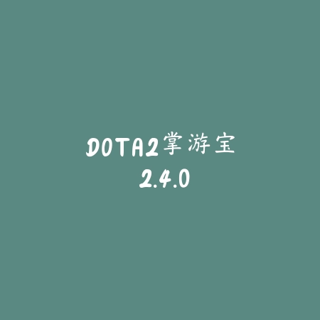 DOTA2掌游宝 2.4.0_绿色下载网_游戏辅助 DOTA2掌游宝 2.4.0-绿色下载网