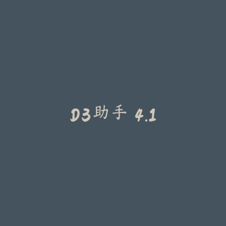 D3助手 4.1_绿色下载网_游戏辅助_