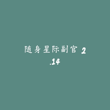 随身星际副官 2.14_绿色下载网_游戏辅助_