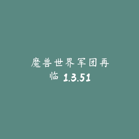 魔兽世界：军团再临 1.3.51_绿色下载网_游戏辅助_
