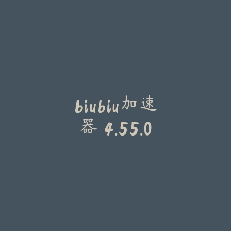 biubiu加速器 4.55.0_绿色下载网_游戏辅助_