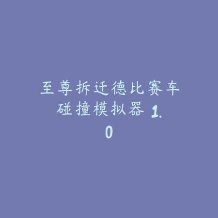 至尊拆迁德比赛车碰撞模拟器 1.0_绿色下载网_游戏辅助_