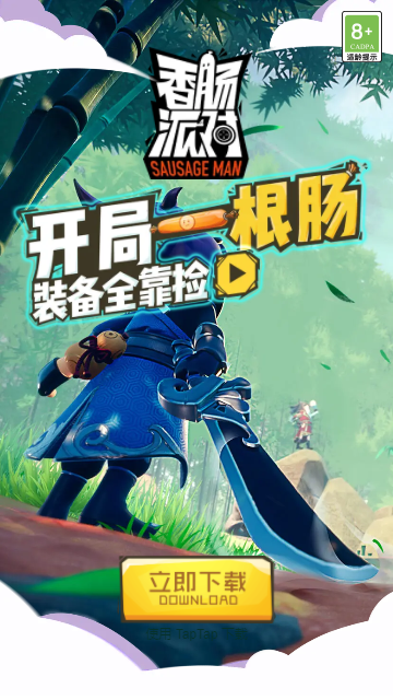 香肠派对先行服下载v13.41 官方版_绿色下载网_体育竞技_香肠派对 先行服