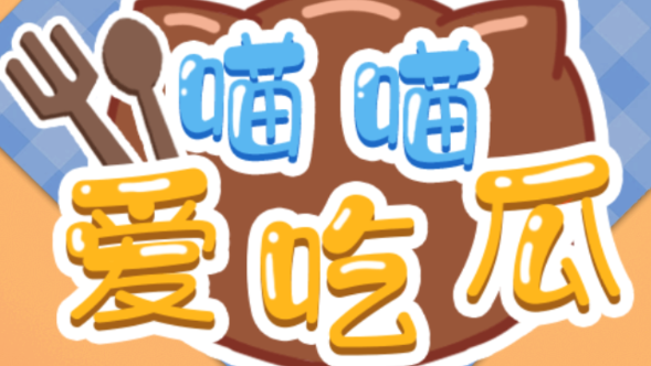 喵喵爱吃瓜游戏v1.6.4 安卓版_绿色下载网_休闲益智_喵喵爱吃瓜