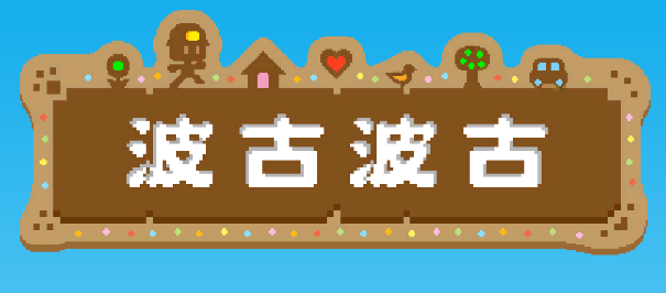 波古波古(BOKU BOKU)v1.0.215 安卓版_绿色下载网_休闲益智_BOKU BOKU
