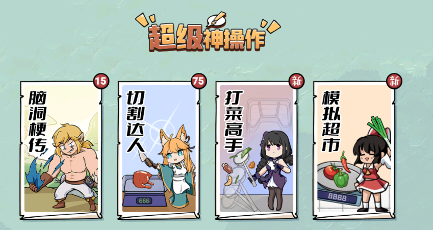 超级神操作游戏v1.0 安卓版_绿色下载网_休闲益智_超级神操作