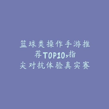 快乐组队手游排行榜2025最新版，适合好友一起玩的手游推荐_绿色下载网_游戏推荐_