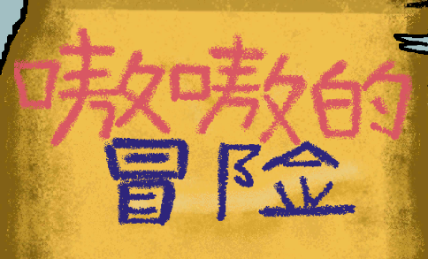 嗷嗷的冒险游戏v1.0 安卓版_绿色下载网_冒险解密_嗷嗷的冒险