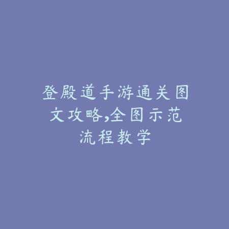 梦幻手游侦破灵符作用详解与实用技巧_绿色下载网_游戏攻略_