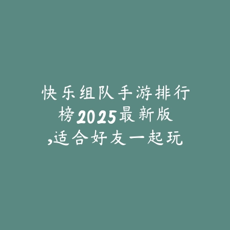 战斗类高难度手游推荐2025精选榜单与通关技巧详解_绿色下载网_游戏推荐_