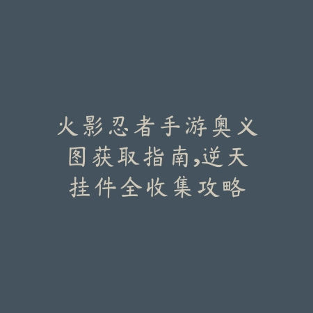 射雕手游江湖武学全分类解析，技能组合全掌握_绿色下载网_游戏攻略_