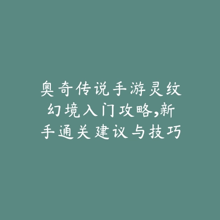 手游按键失灵怎么解决？夹子和操作技巧大全_绿色下载网_游戏攻略_