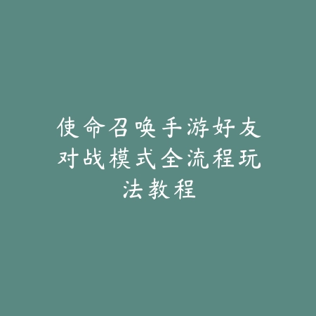问道手游雅竹闲客时装获取方式及展示效果_绿色下载网_游戏攻略_