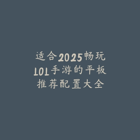 适合2025畅玩LOL手游的平板推荐配置大全_绿色下载网_手游资讯 适合2025畅玩LOL手游的平板推荐配置大全-绿色下载网
