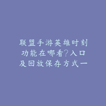 手游帕鲁特模式玩法详解，快速上手操作指南_绿色下载网_游戏攻略_