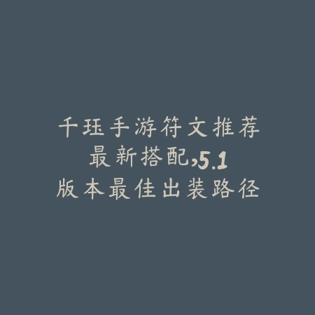 仙剑奇侠传手游冲榜技巧与练级路径_绿色下载网_游戏攻略_
