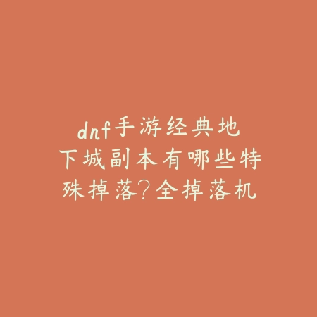 地下城手游井盖服装怎么获得与搭配建议_绿色下载网_游戏攻略_