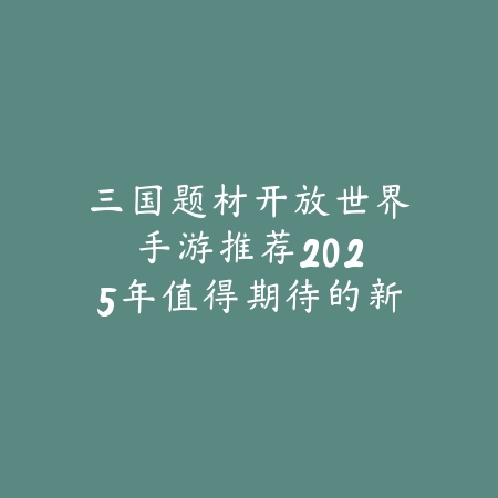 炮兵类手游推荐，火力全开策略射击玩法汇总_绿色下载网_游戏推荐_