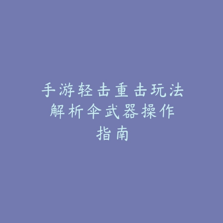 上单“5虫”战术玩法详解_绿色下载网_游戏攻略_