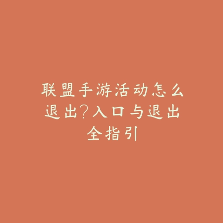 联盟手游活动怎么退出?入口与退出全指引_绿色下载网_游戏攻略 联盟手游活动怎么退出?入口与退出全指引-绿色下载网