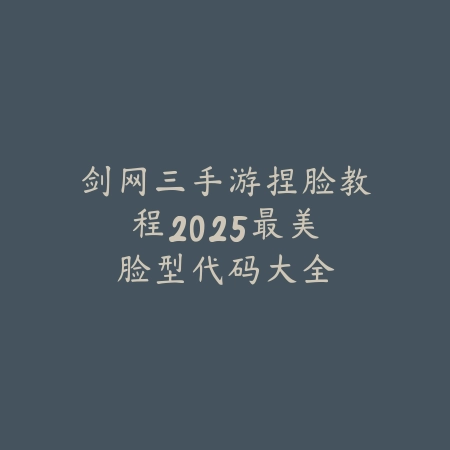 打野剑魔技能搭配与打法图文_绿色下载网_游戏攻略_