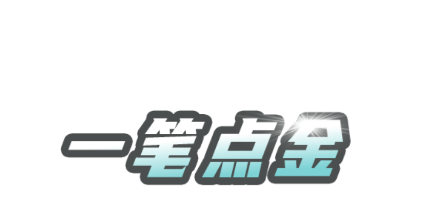 一笔点金红包版v1.2.3 安卓版_绿色下载网_休闲益智_一笔点金