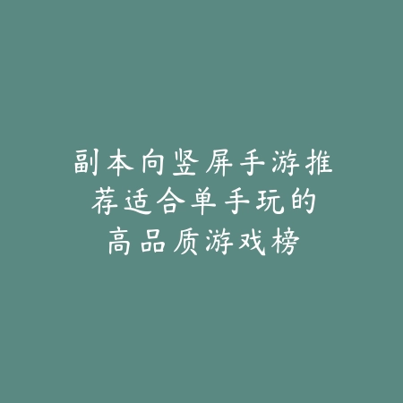 安吉麻将深度解析：见证智慧传承_绿色下载网_游戏推荐_