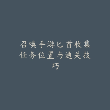 英雄联盟手游莉莉娅E技能机制解析，使用细节与配合技巧_绿色下载网_游戏攻略_