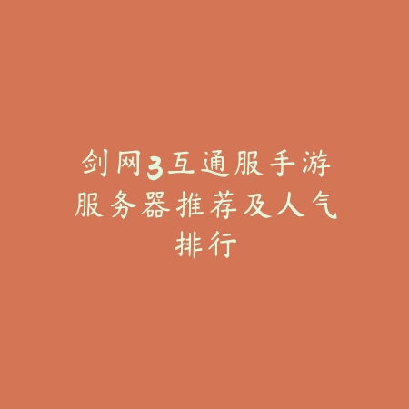 剑网3互通服手游服务器推荐及人气排行_绿色下载网_手游资讯 剑网3互通服手游服务器推荐及人气排行-绿色下载网