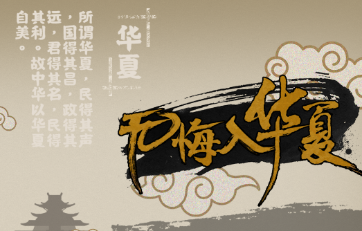 无悔入华夏无敌版v1.0.1 安卓版_绿色下载网_安卓游戏_无悔入华夏