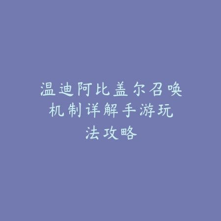 手游地下城抗魔值提升方法大全，快速提高战力技巧_绿色下载网_游戏攻略_