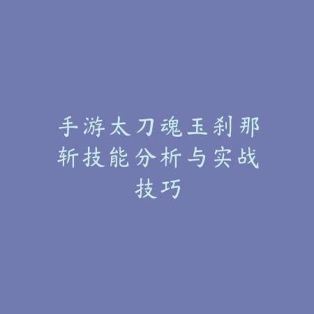 《射雕手游》女性角色捏脸艺术：从参数到美学的完美呈现_绿色下载网_游戏攻略_参数分享