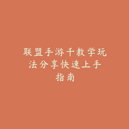 探索天玑芯片下的战区手游极致体验：配置需求全解析_绿色下载网_游戏攻略_天玑芯片