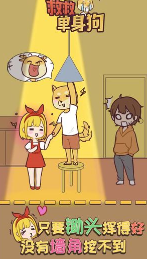 救救单身狗游戏下载v1.1.1 安卓版_绿色下载网_休闲益智_救救单身狗