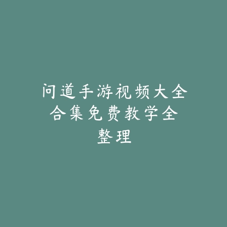 飞车手游评价记录如何删除？社交系统清理教程_绿色下载网_游戏攻略_