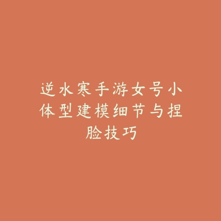 逆水寒手游月卡和首充哪个好？2025最新月卡与首充性价比对比分析_绿色下载网_游戏攻略_