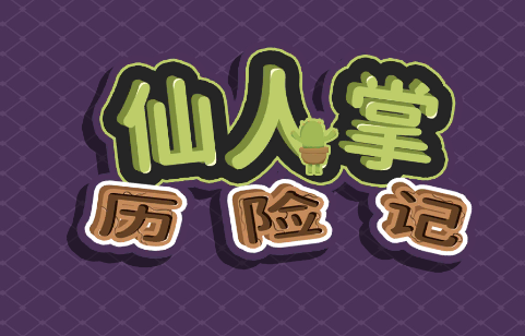 仙人掌历险记v1.0.1 安卓版_绿色下载网_冒险解密_仙人掌历险记