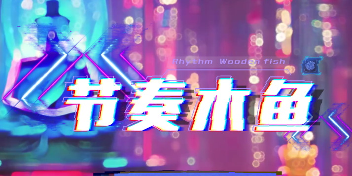 节奏木鱼游戏v1.0 安卓版_绿色下载网_休闲益智_节奏木鱼