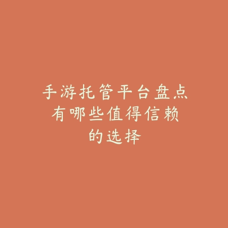 手游托管平台盘点:有哪些值得信赖的选择_绿色下载网_手游资讯 手游托管平台盘点:有哪些值得信赖的选择-绿色下载网