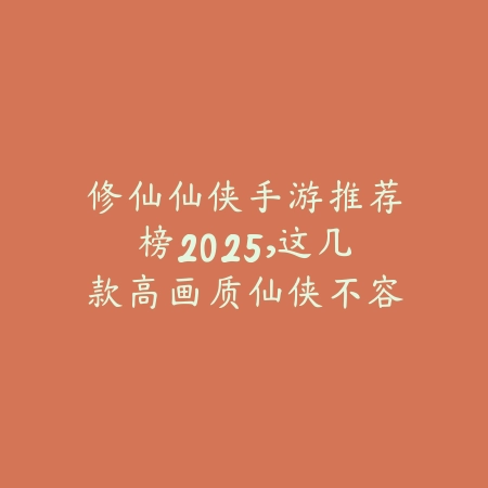 修仙仙侠手游推荐榜2025,这几款高画质仙侠不容错过_绿色下载网_游戏推荐 修仙仙侠手游推荐榜2025,这几款高画质仙侠不容错过-绿色下载网